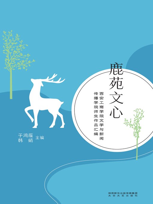 Title details for 鹿苑文心 by 于鸿雁 - Available